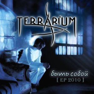 Terrarium - Быть Собой