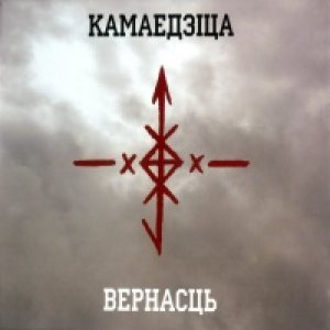 Kamaedzitca - Вернасць