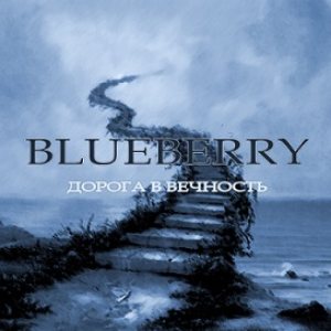Blueberry - Дорога в вечность