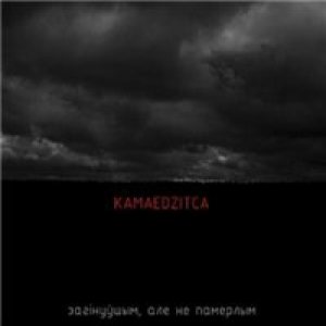 Kamaedzitca - Загінуўшым, але не памёршым