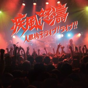 人間椅子 - 疾風怒濤 〜人間椅子ライブ！ライブ！！