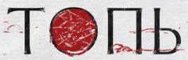 ТОПЬ logo