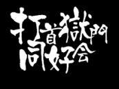 Uchikubigokumon-Doukoukai logo