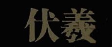 伏羲 logo