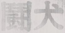 투견 (Tugyon) logo