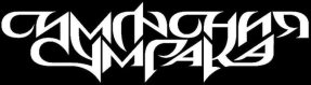 Симфония Сумрака logo