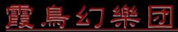霞鳥幻樂団 logo