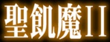 聖飢魔Ⅱ(SeikimaⅡ) logo