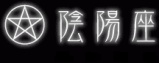 陰陽座 (Onmyo-za) logo