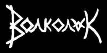 Волколак logo