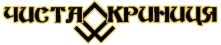 Чиста Криниця logo