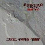 Rekion - 瓦礫音 cover art