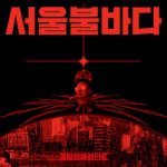 밤섬해적단 - 서울불바다 cover art