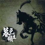 Fearless - 暮色领主 (Lord of Twilight) cover art