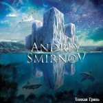 Андрей Смирнов - Тонкая грань cover art