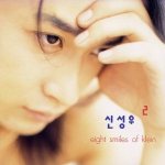 신성우 (Shin Sungwoo) - Eight Smiles of Klein cover art