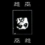 Enemite - 巫怨 (Wuyuan) cover art