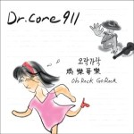 Dr. Core 911 - 오락가락(娛樂歌樂)(Oh Rock Go Rock) cover art