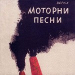 Верка - Моторни песни cover art