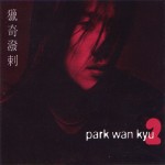 박완규 (Park Wankyu) - 엽기발랄 (獵奇潑剌) cover art