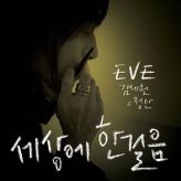 Eve - 세상에 한걸음 cover art