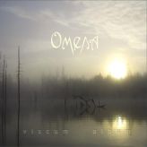 Омела - Viscum Album cover art