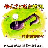 Uchikubigokumon-Doukoukai - やんごとなき世界 cover art